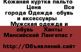 Кожаная куртка-пальто “SAM jin“ › Цена ­ 7 000 - Все города Одежда, обувь и аксессуары » Мужская одежда и обувь   . Ханты-Мансийский,Лангепас г.